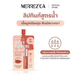 ( 6 ซอง ) Merrezca Water Blurring Lip Tint -sachet ลิปทินท์เนื้อน้ำ ที่ให้ฟินิชแมท สัมผัสบางเบา