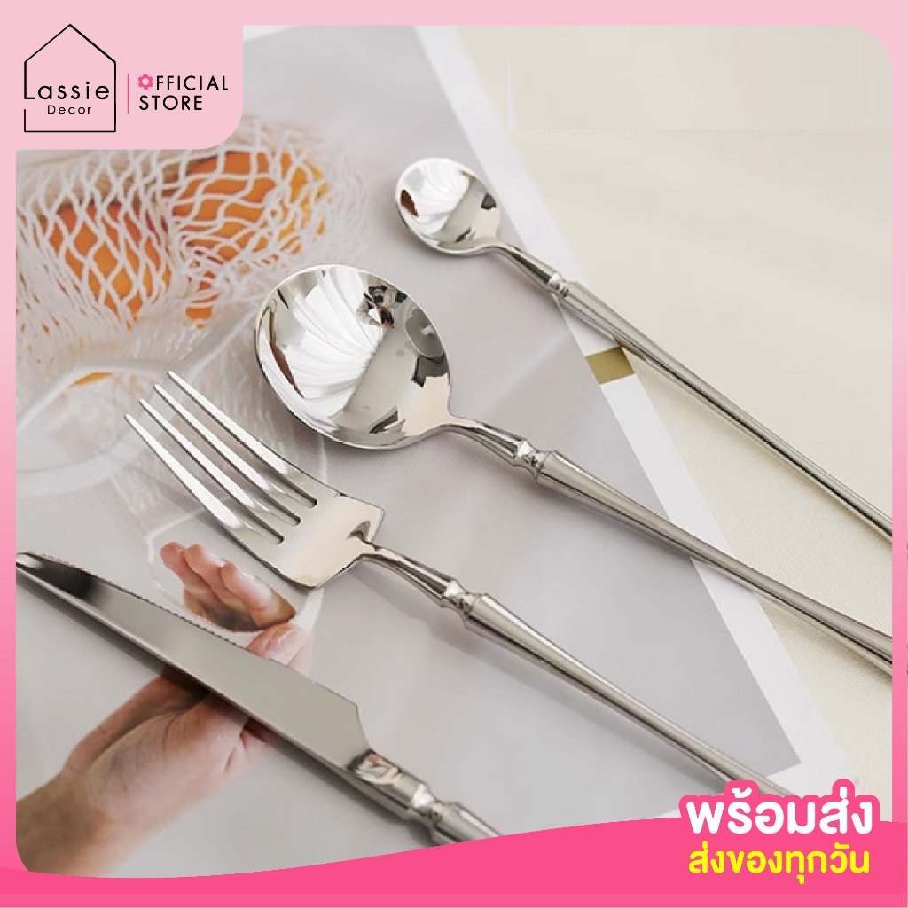 🍽️ ช้อนส้อม Luxuy ช้อนส้อมและมีด สีเงินสไตล์ Luxury วัสดุเกรดพรีเมี่ยม  Lassie Decor️️️️💗🍴🥄