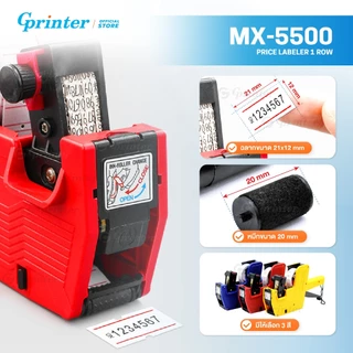 Gprinter ปืนยิงราคา พร้อมสติ๊กเกอร์ ที่ติดราคา ปืนยิงป้ายราคาสินค้า รุ่น MX-5500 เครื่องยิงราคา7หลัก