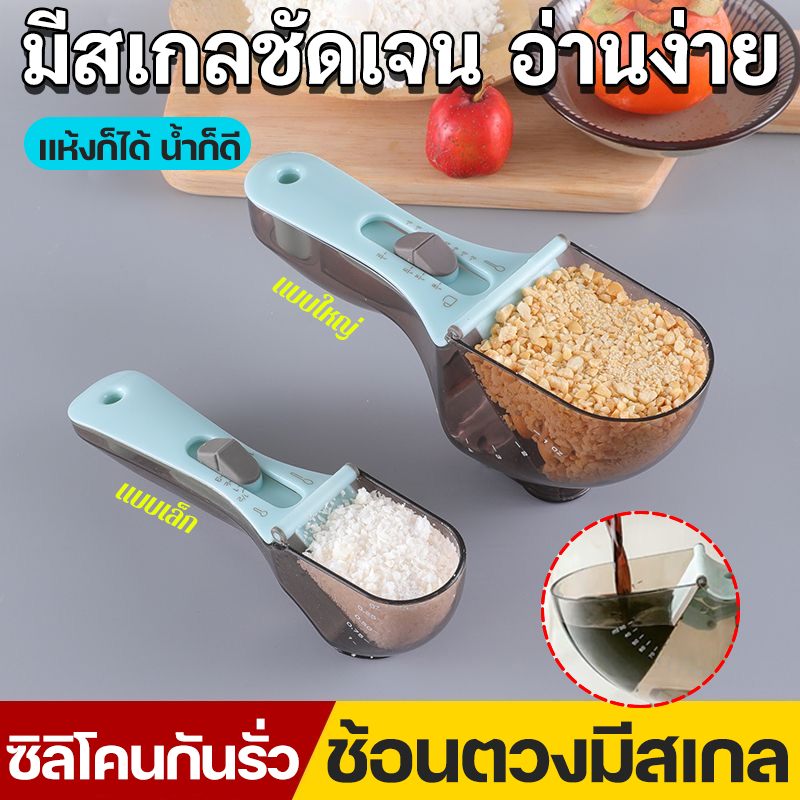 🥄ช้อนตวงปรับขนาด 30/130ML มีแม่เหล็ก ช้อนตวงครัว ช้อนตวงแคทฟู้ด ช้อนปรุงอาหาร ใส่ของแห้ง/น้ำได้