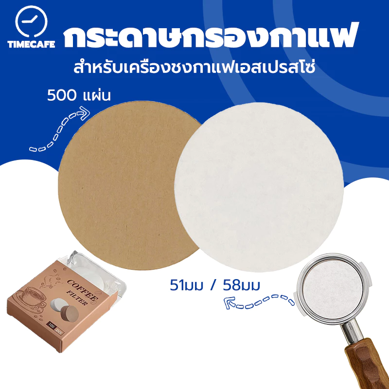 TIMECAFE กระดาษกรองกาแฟ 500 ชิ้น 51 มม / 58 มม สําหรับเครื่องชงกาแฟเอสเปรสโซ่ บาริสต้า บ้าน ที่จับ พิเศษ ชาม กระดาษกรอง