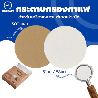 TIMECAFE กระดาษกรองกาแฟ 500 ชิ้น 51 มม / 58 มม สําหรับเครื่องชงกาแฟเอสเปรสโซ่ บาริสต้า บ้าน ที่จับ พิเศษ ชาม กระดาษกรอง