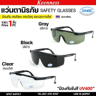 Keenness แว่นตากันสะเก็ด แว่นตานิรภัย แว่นตาเชื่อม แว่นกันสะเก็ด (สีใส / สีดำ / สีเทา) กันยูวี ได้ถึง 400 ราคา 1 ชิ้น