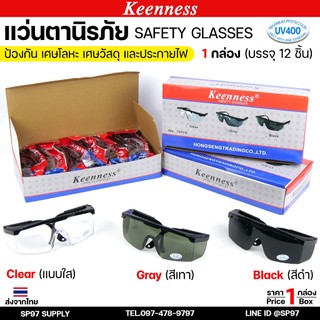 (ยกกล่อง12ชิ้น) Keenness แว่นตากันสะเก็ด แว่นตานิรภัย แว่นตาเชื่อม แว่นกันสะเก็ด (สีใส / สีดำ / สีเทา) กันยูวีได้ถึง 400