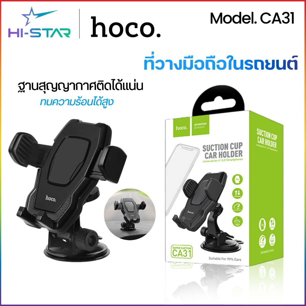Hoco CA31 ขาตั้งโทรศัพท์มือถือ ในรถยนต์ ติดได้ทั้งกระจกและคอนโซล แท่นวางมือถือ ขาตั้งมือถือ