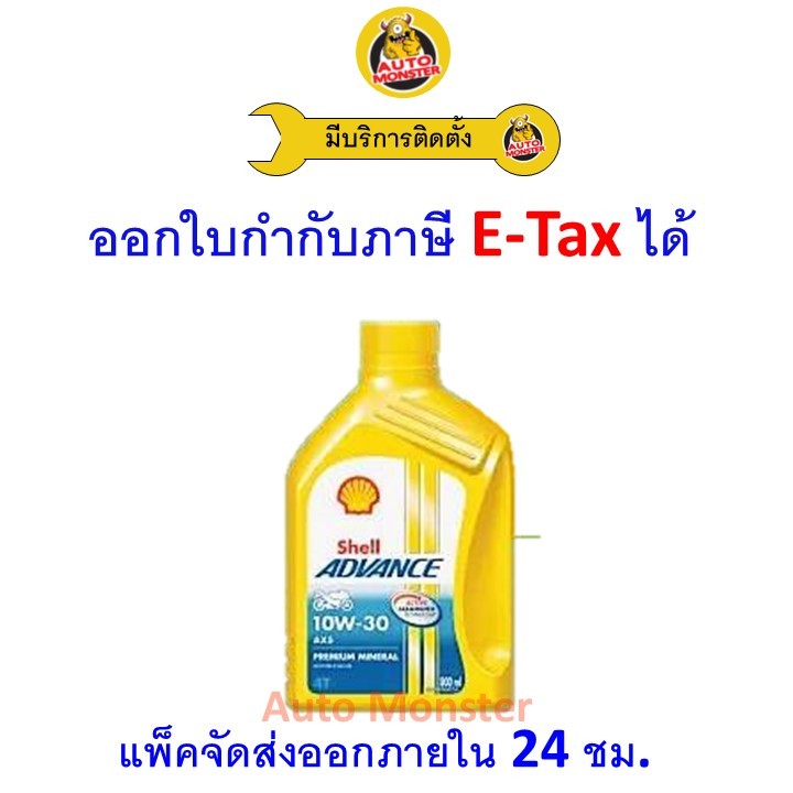 ✅ ส่งไว | ใหม่ | ของแท้ ✅ น้ำมันเครื่อง Shell เชลล์ Advance AX5 10W-30 10W30 MA 0.8 L