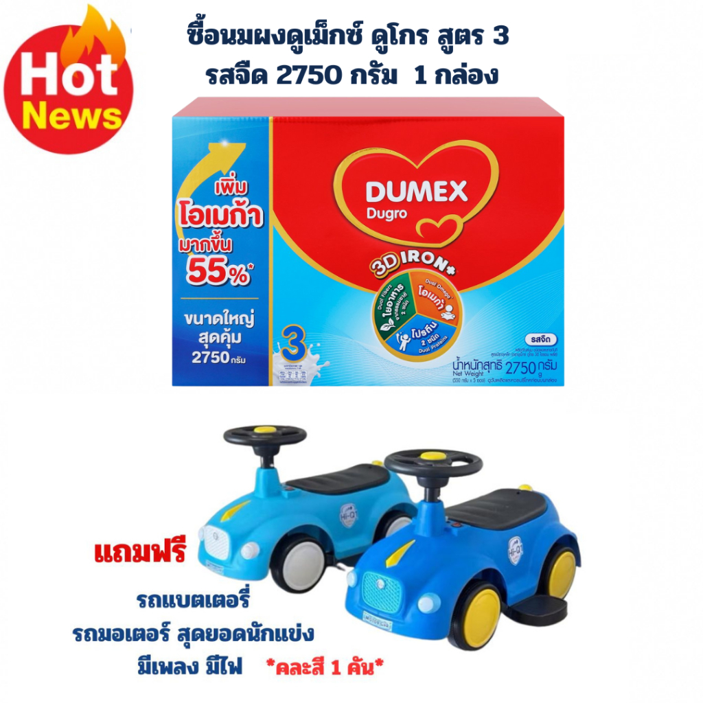 ซื้อนมผง ดูเม็กซ์ ดูโกร ขนาด 2750กรัม 1 กล่อง แถมฟรี รถแบตเตอรี่ สุดยอดนักแข่ง 1 คัน(คละสี)