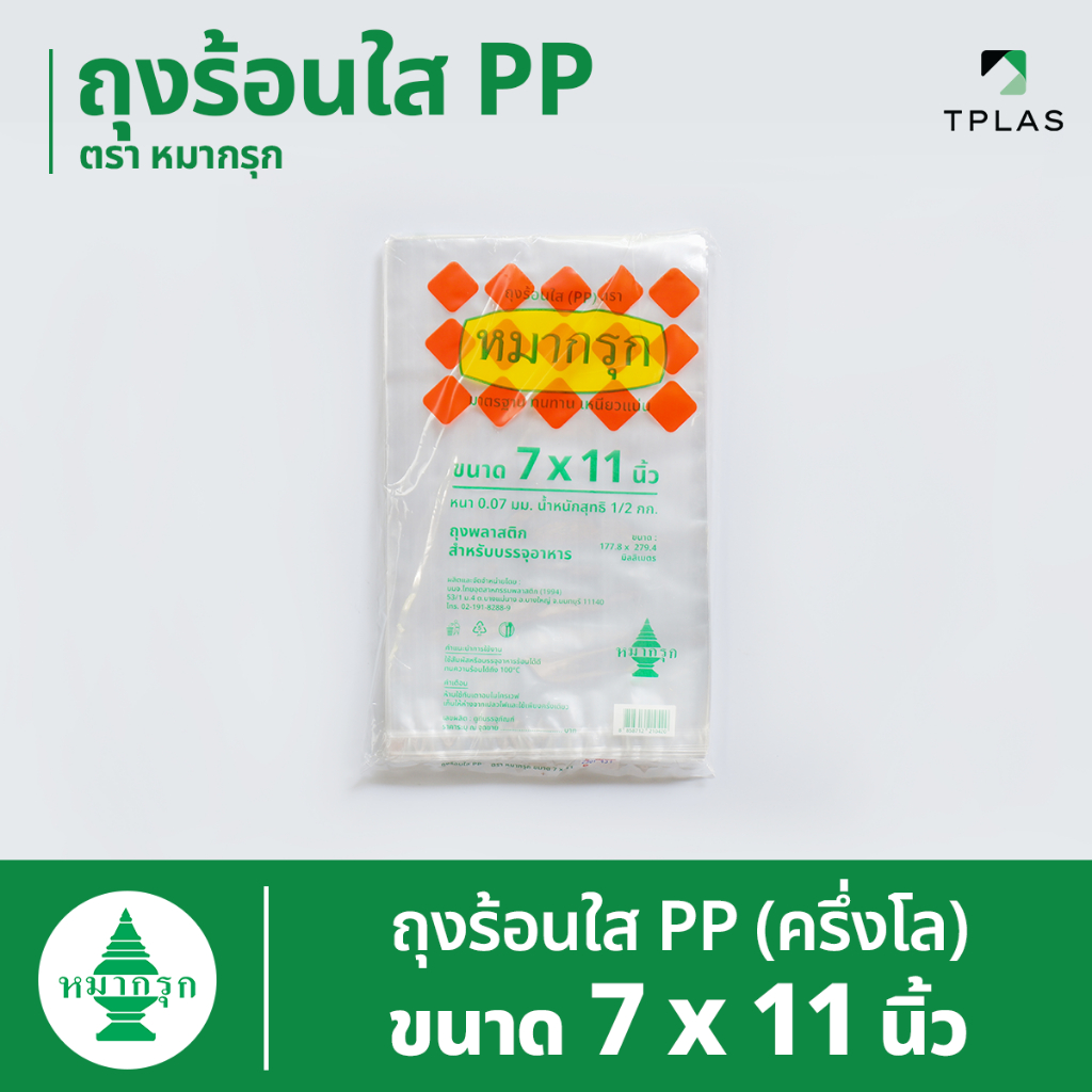 ถุงใส PP  ตราหมากรุก 7x11 นิ้ว