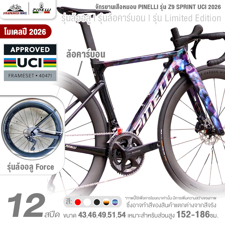 จักรยานเสือหมอบ PINELLI รุ่น Z9 SPRINT UCI 2026 12 สปีด (เกียร์Shimano 105, ดิสเบรกน้ำมัน)
