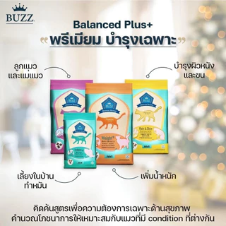 Buzz 1 kg - 3 kg Premium Advanced Nutrition อาหารแมว บัซซ์ เกรดพรีเมี่ยม ขนาด 1-3 กิโล