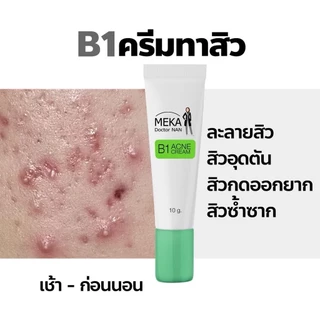 B1 ครีมสิวสูตร เมก้า ด็อกเตอร์แนน สิวอุดตัน สิวฝังลึก กดไม่ออก สิวผด สิวอักเสบ ผิวแพ้ง่ายก็ใช้ดี