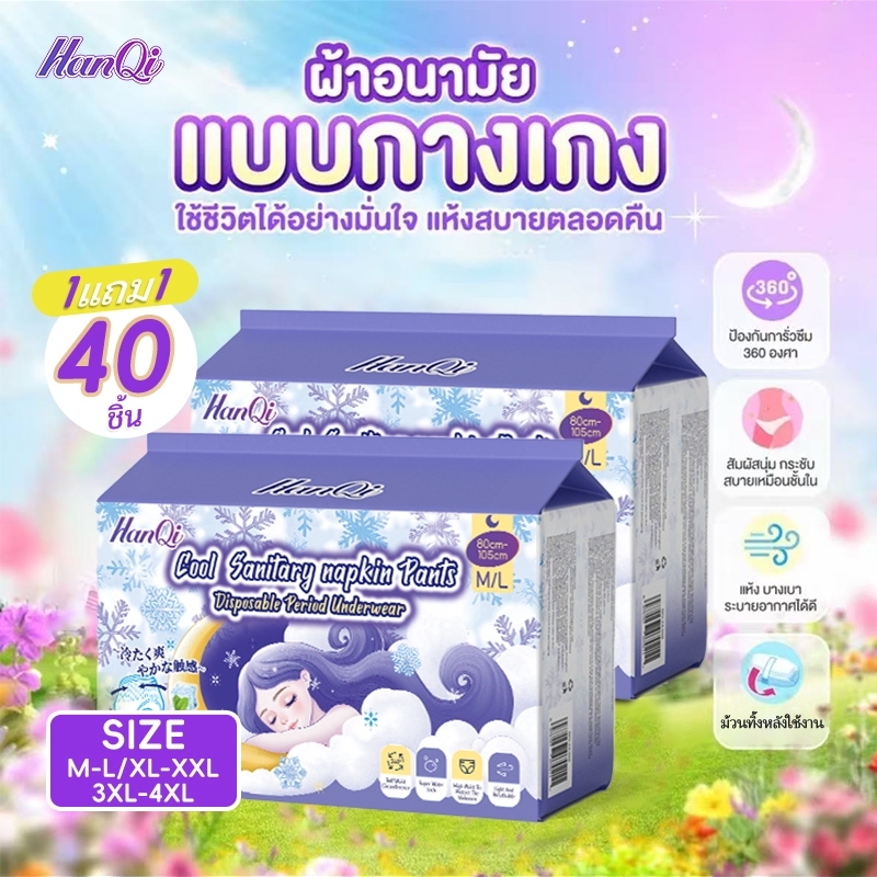 HanQi กางเกงอนามัยผู้หญิง  ผ้าอนามัยแบบกางเกง 40 ชิ้น ระบายอากาศดี สำหรับวันแรก ใส่ตอนนอน ไม่รั่ว