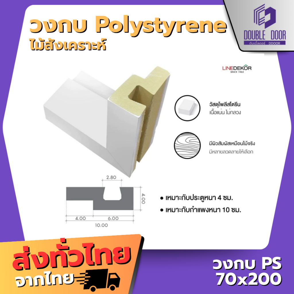 🚪[DDDOORS] วงกบประตู PS  70x200 80x200 90x200  LINEDEKOR ผลิตมาจาก Polystyrene