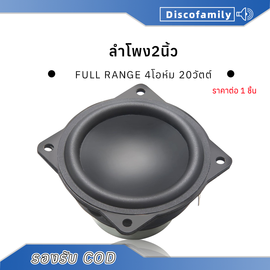 ลำโพง2นิ้ว full range 4โอห์ม 20วัตต์ ลำโพงบลูทูธdiy
