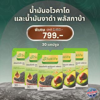 (แท้100%) SukLife น้ำมันอโวคาโด (5 กล่อง) น้ำมัน อโวคาโด น้ำ…