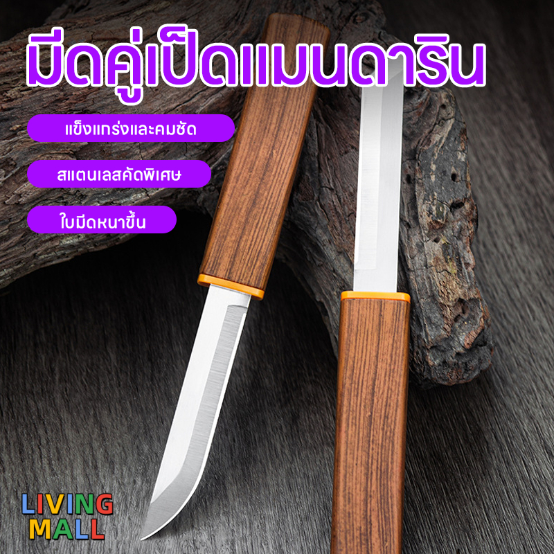🔥(ร้านไทย)🔥ชุดมีดคู่ ใบสองด้าน แบบพกพา สําหรับตั้งแคมป์กลางแจ้ง มีดปลอกผลไม้ มีดคู่งแคมป มีดสแตนเลสพื้นผิวไม้พรีเมี่ยม