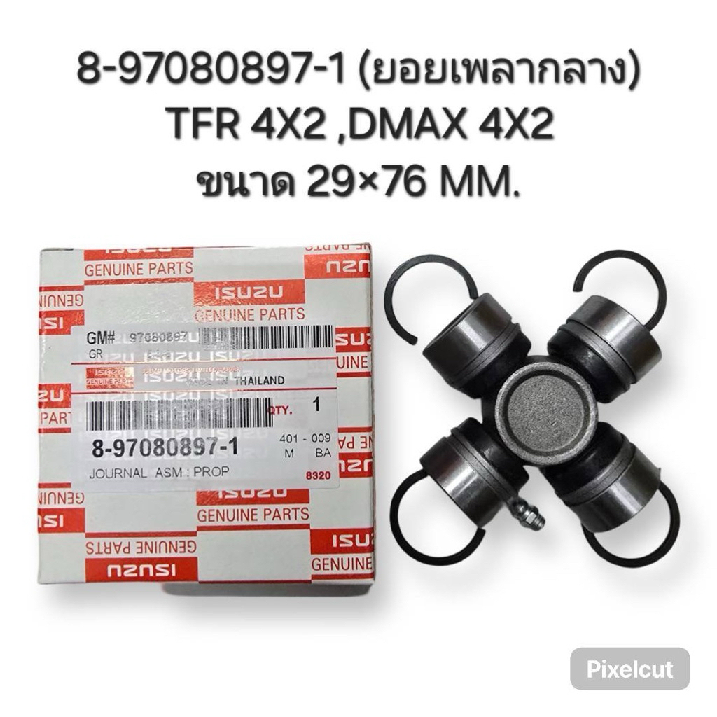 8-97080897-1 (ยอยเพลากลาง) TFR 4X2,DMAX 4X2 ขนาด 29x76 MM.