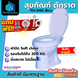 💥 สุขภัณฑ์ ชักโครก สุขภัณฑ์ห้องน้ำ ตักราด โถส้วม Blue Diamon…