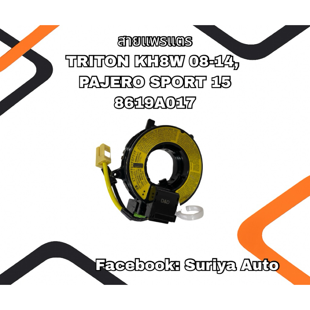 สายแพรแตร MITSUBISHI TRITON KH8W 08-14, PAJERO SPORT 15 (8619A017)