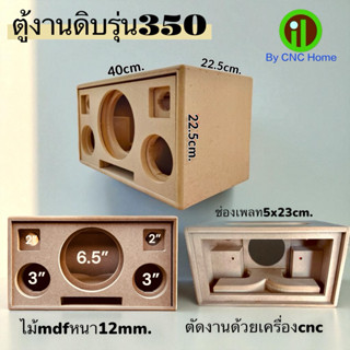 งานดิบตู้รุ่น 350 (6.5