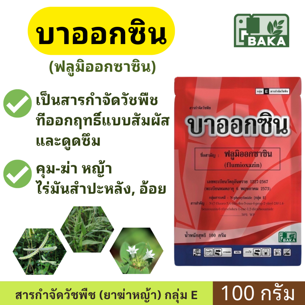 บาออกซิน ( ฟลูมิออกซาซิน ) ขนาด 100 กรัม - บาก้า - คุมหญ้า ในไร่อ้อย มันสำปะหลัง นาข้าว ถั่ว ซูมิโซย่า ซูมิเอ็กซ์