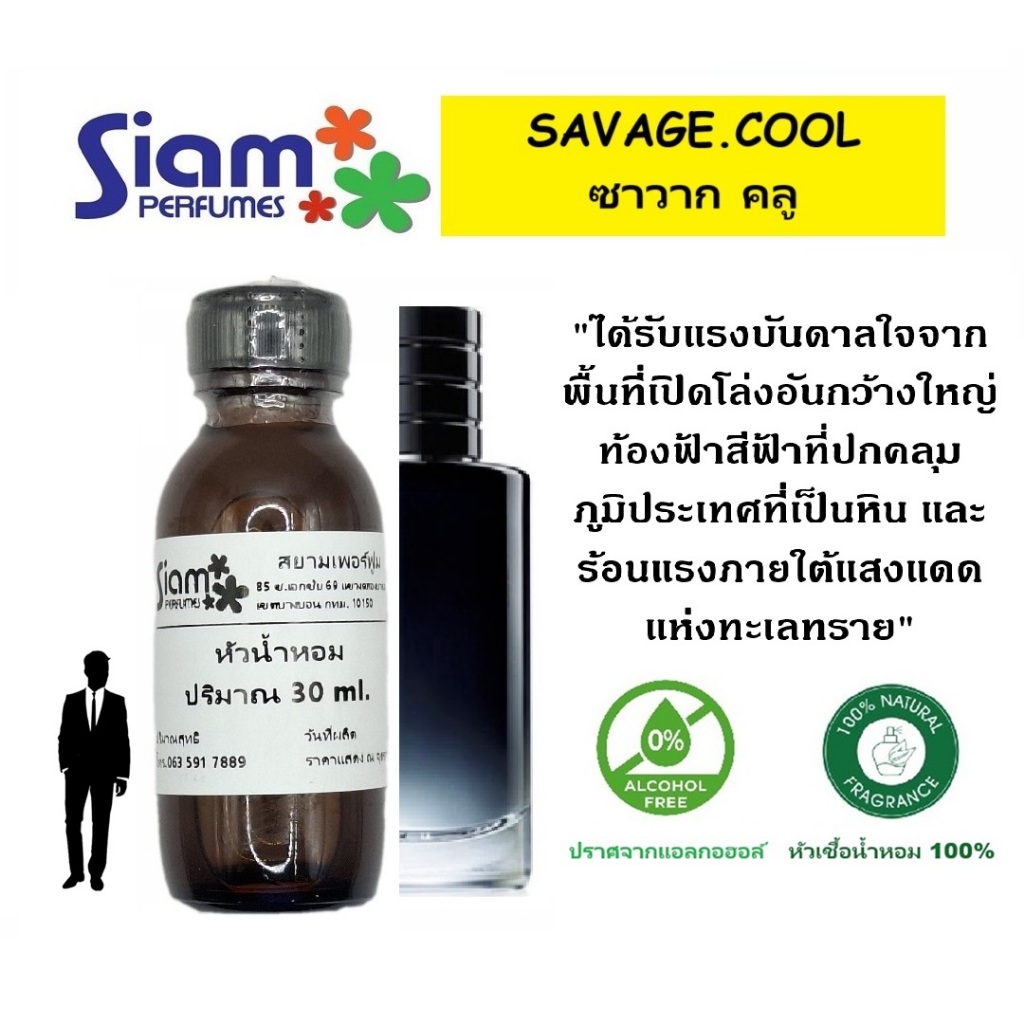 หัวเชื้อน้ำหอม กลิ่น SAVAGE.COOL/ซาวาก คูล 30ml.-120ml.
