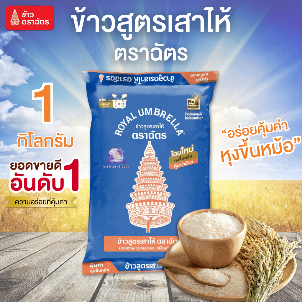 Flash Sale ตราฉัตร ข้าวสูตรเสาไห้ 1 กิโลกรัม ข้าวสุกร่วนกำลังดี อร่อยคุ้ม หุงฟูขึ้นหม้อ เหมาะสำหรับทำข้าวราดแกง