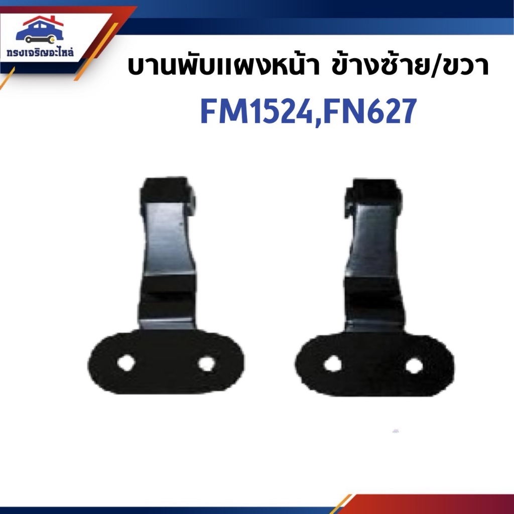 📞บานพับแผงหน้า MITSUBISHI FM1524,FN627 ข้างซ้าย/ขวา
