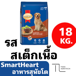 อาหารสุนัขโต SmartHeart สมาทฮาร์ท สำหรับสุนัขสายพันธุ์ โต ส่งไว ของใหม่ จาก โรงงาน กระสอบ 18-20 kg.