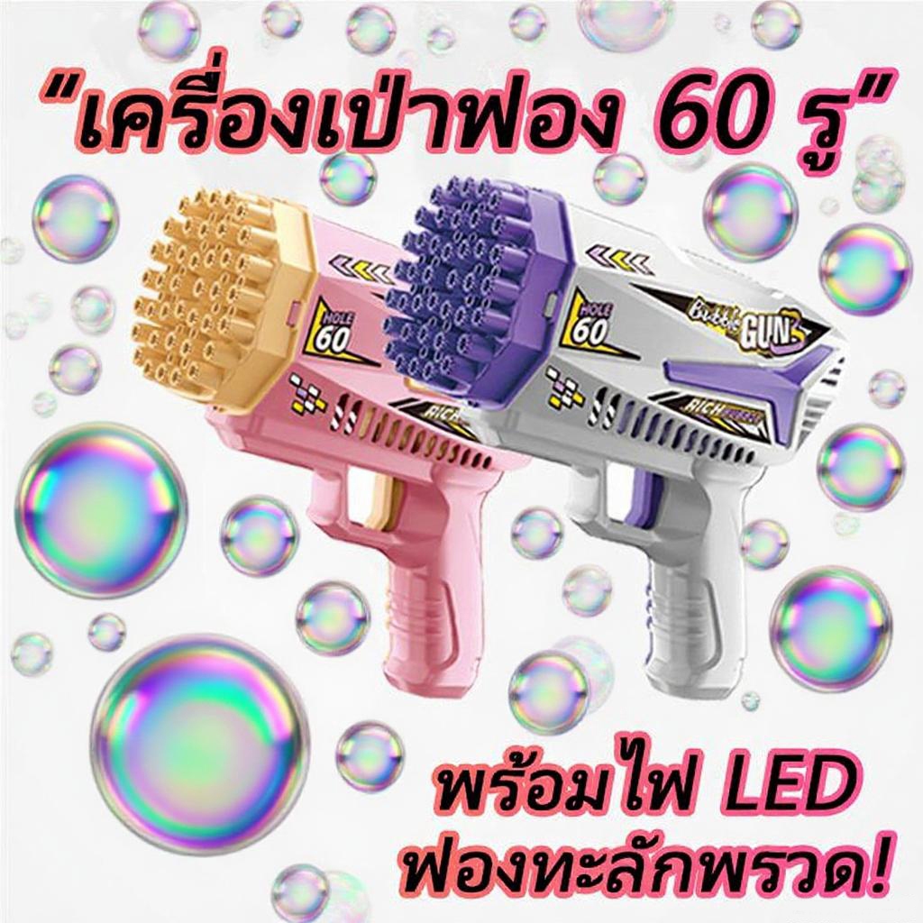 [โลจิสติกส์⚡️]ปืนเป่าฟอง เครื่องตีฟอง แบบพกพา60หลุม พร้อมเอฟเฟคไฟ ปืนเป่าฟอง เครื่องตีฟอง กลางแจ้ง
