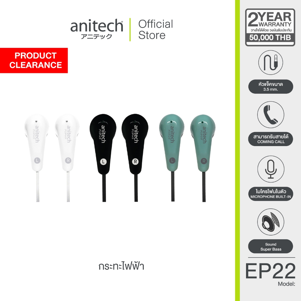 ANITECH รุ่น EP22  หูฟัง Earphone **สินค้าเคลียร์**