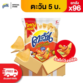 [ขายยกลัง 96 ซอง] Tawan ตะวัน ขนาด 5 บาท เลือกรสได้