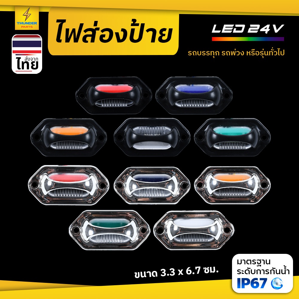 1ชิ้น LED 24V ไฟส่องป้ายทะเบียน ไฟส่องป้ายรถบรรทุก  รถพ่วง และรุ่นทั่วไป  สว่าง กันน้ำ (Maddox)