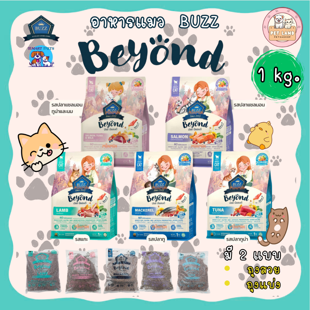 Buzz Beyond Cat อาหารแมว บัซซ์ บียอนด์ แบ่งขาย 1 kg. เกรดพรีเมี่ยม กลูเตนฟรี