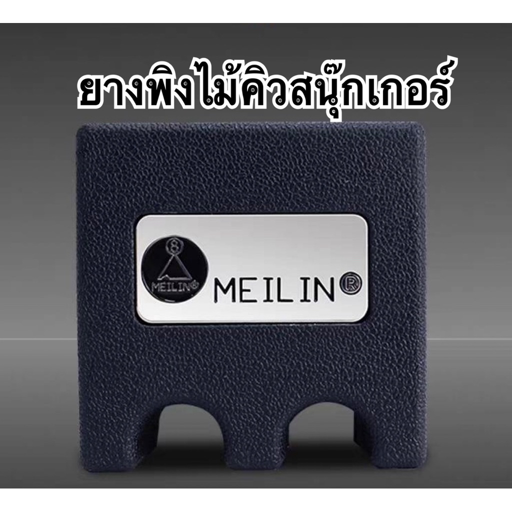 ยางพิงไม้คิว MEILIN สำหรับวางไม้คิวสนุ๊กเกอร์