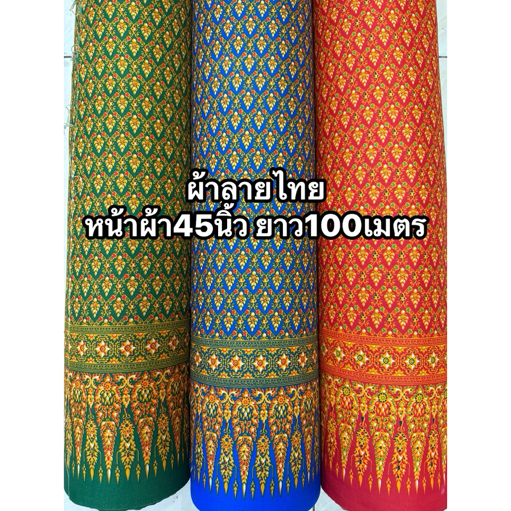 ผ้าลายไทย ยกม้วน หน้าผ้า45นิ้ว ยาว100เมตร