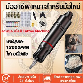 เครื่องสัก แถมอุปกรณ์ครบชุด ครบชุด เม็ดสี Tattoo Machine ชุด…