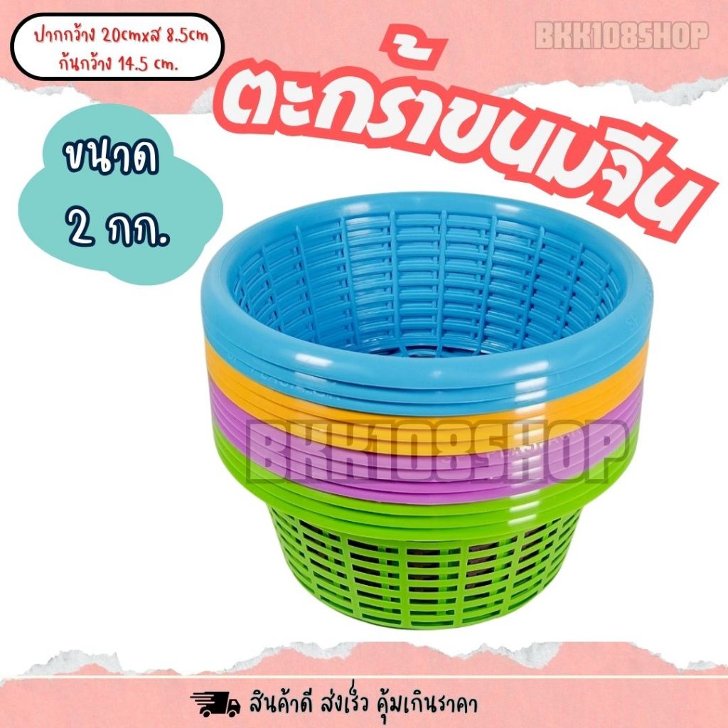 (12ใบ,50ใบ) ตะกร้าขนมจีน ขนาด 2 kg ตะกร้า ปลูกผัก เพาะชำ ใส่ผัก ผลไม้