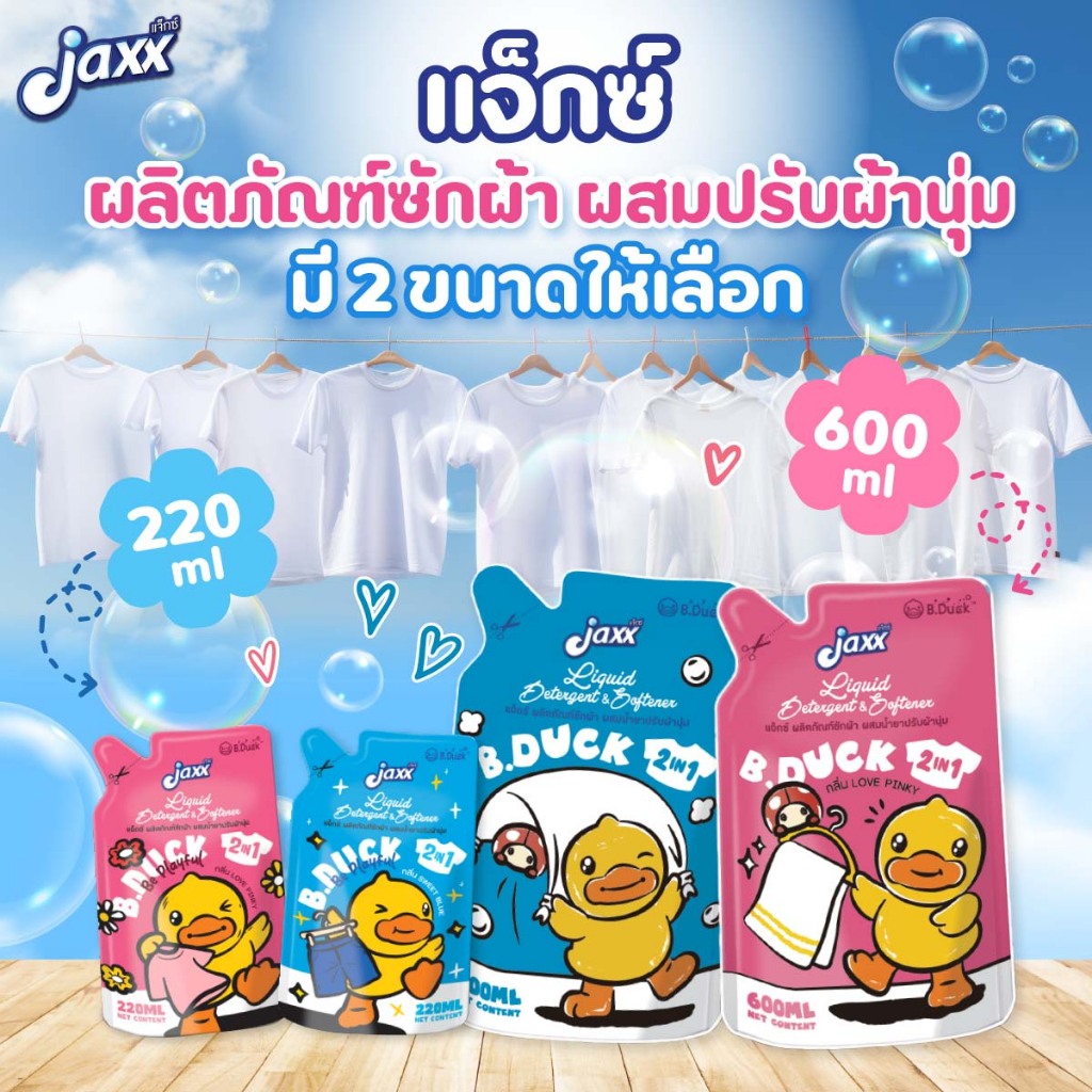 แจ็คซ์ น้ำยาซักผ้าผสมน้ำยาปรับผ้านุ่ม 2 in 1 มี 2 กลิ่นให้เลือก