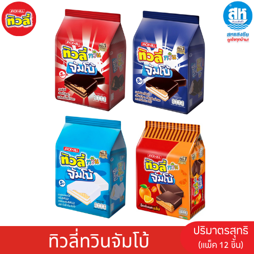 ทิวลี่ ทวินจัมโบ้ (แพ็ค30 ก. 12ชิ้น) มี 4 รสชาติให้เลือก