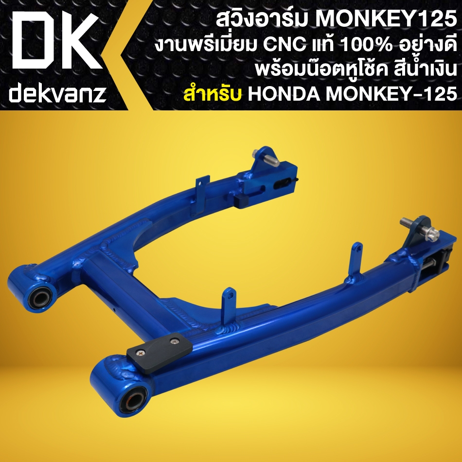 สวิงอาร์ม มีเนียม CNC แท้ (สีน้ำเงิน) สำหรับ HONDA MONKEY-125 งานพรี่เมี่ยม อย่างดี (ไม่ดาม)
