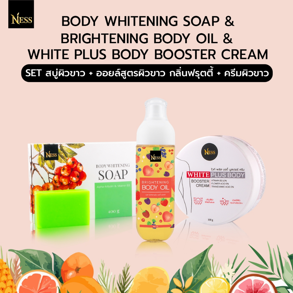 SET ผิวตัวขาว Ness🍒💚 ออยล์บำรุงผิวขาว / สบู่สูตรอัลฟ่าอาร์บูติน+B3 / ครีมทาผิวขาวไวท์พลัสบอดี้