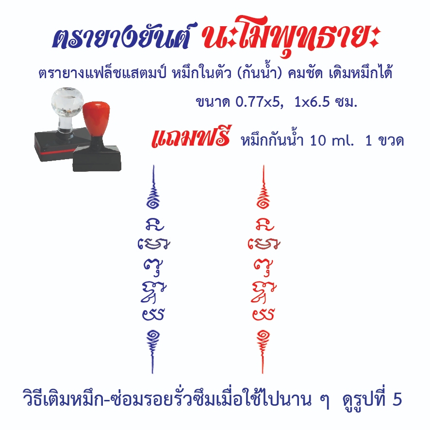 ตรายางยันต์นะโมพุทธายะ แฟลชแสตมป์ หมึกในตัว คมชัด