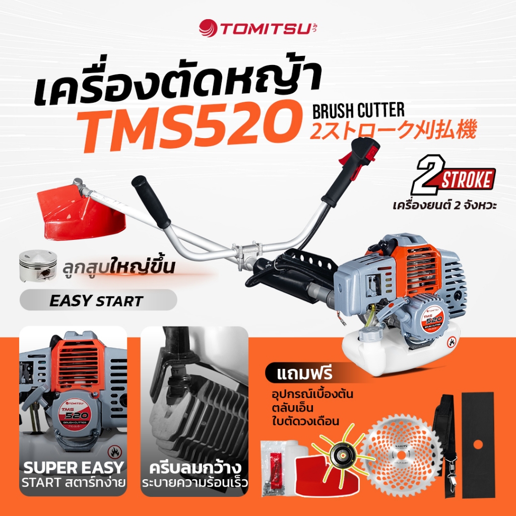 2จังหวะ ตัวแรง 52cc 4แรง เครื่องตัดหญ้า Tomitsu TMS-520 เครื่อง 2จังหวะ 52 ซีซี  ตัดหญ้า 2จังหวะ เครื่องตัดหย้า เครื่องต