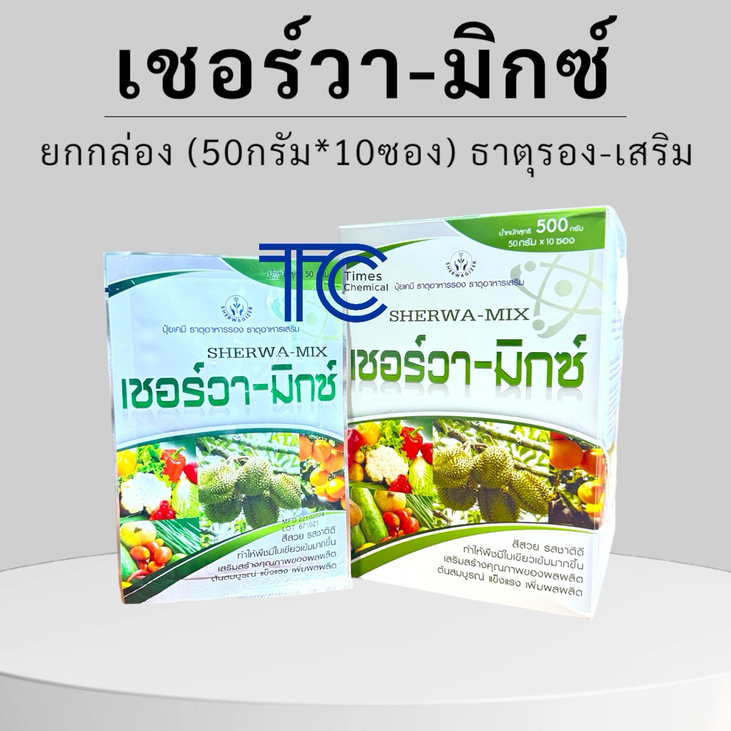 !!ยกกล่อง!! เชอร์วา มิกซ์ (10ซอง*50กรัม) ธาตุอาหารรวม ธาตุรอง ธาตุเสริม สีสวย รสชาติดี ใบเขียวเข้ม