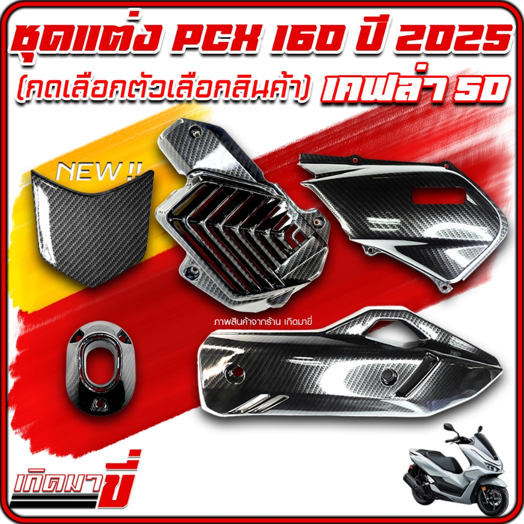 ชุดแต่ง PCX160 ปี 2025 เคฟล่า 5D (กดตัวเลือก) ครอบหม้อน้ำ ครอบกรอง กันร้อน ปลายท่อ ปิดท้ายเบาะ เคลือบฟิมล์ลอยน้ำ