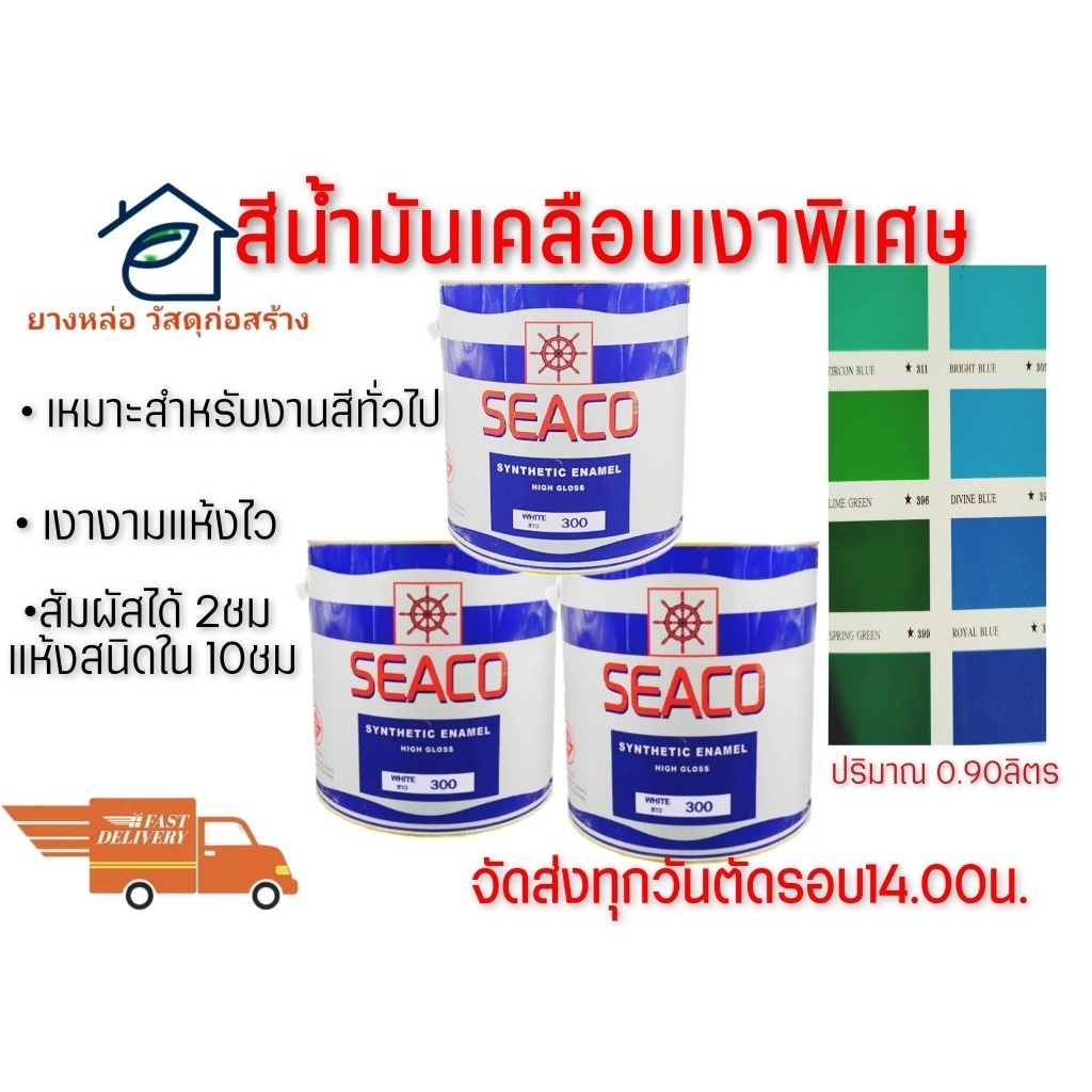สีน้ำมันเคลือบเงาพิเศษ(สีซีโก้)สีสำหรับทาทับเหล็กโลหะงานไม้แอบเบสทอสคอนกรีตใข้ได้ทั้งภายนอกและภายในขนาด0.90ลิตร