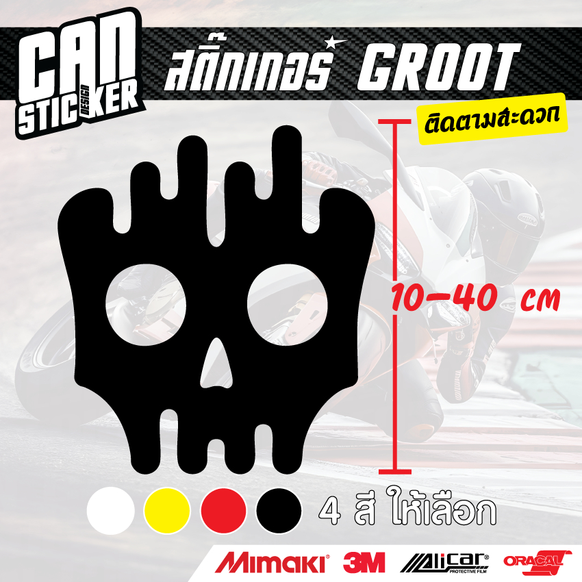 สติ๊กเกอร์ติดรถ Groot สติ๊กเกอร์เกรด wrap ลอกออกได้ไม่ทิ้งคราบกาวและ สติ๊กเกอร์สะท้อนแสง