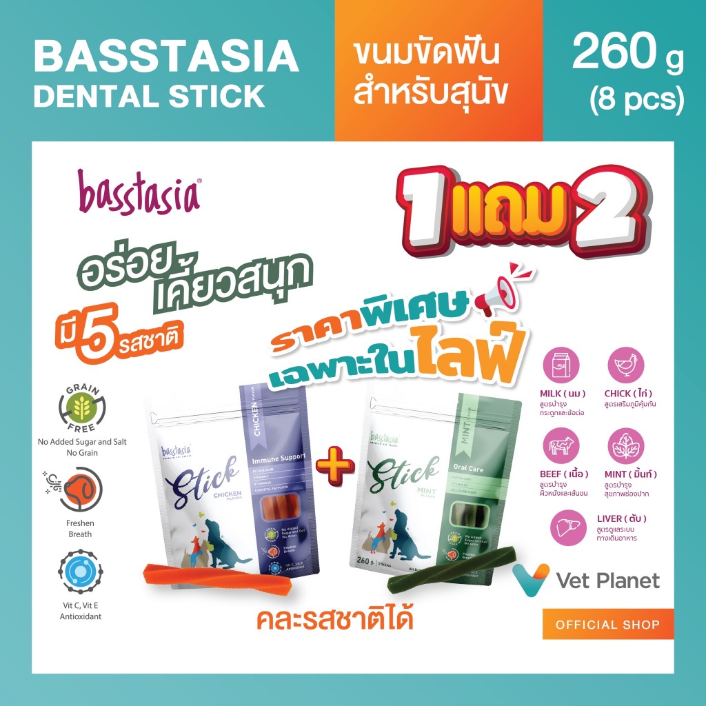 Basstasia Stick เฉพาะ Live ขนมขัดฟันสาหรับสุนัข แถม Dental Stick มี 5 รส 5 ประโยชน์ ขนมขัดฟันสุนัข ข