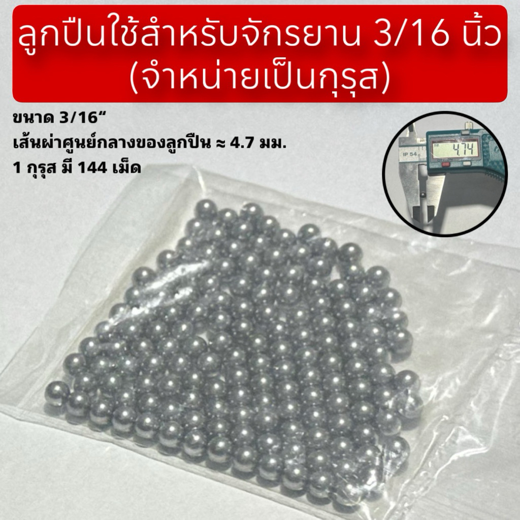ลูกปืนใช้สำหรับจักรยาน 3/16 นิ้ว (จำหน่ายเป็นกุรุส)